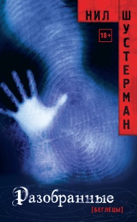 Разобранные - Нил Шустерман - Читать книги онлайн | Слушать аудиокниги онлайн | Электронная библиотека books-lib.com