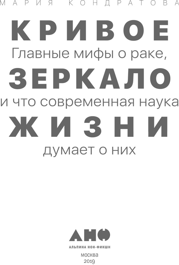 Кривое зеркало жизни. Главные мифы о раке, и что современная наука думает о них Кривое зеркало жизни. Главные мифы о раке, и что современная наука думает о них