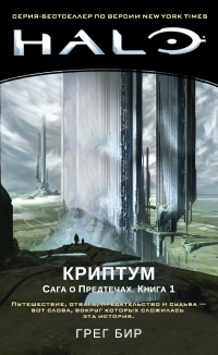 Криптум - Грег Бир - Читать книги онлайн | Слушать аудиокниги онлайн | Электронная библиотека books-lib.com