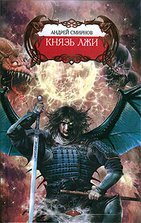 Князь лжи - Андрей Смирнов - Читать книги онлайн | Слушать аудиокниги онлайн | Электронная библиотека books-lib.com