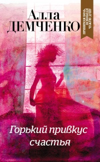 Горький привкус счастья - Алла Демченко - Читать книги онлайн | Слушать аудиокниги онлайн | Электронная библиотека books-lib.com