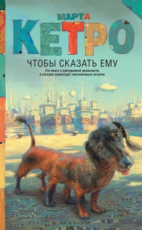 Чтобы сказать ему - Марта Кетро - Читать книги онлайн | Слушать аудиокниги онлайн | Электронная библиотека books-lib.com
