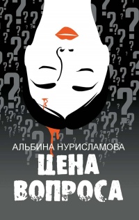 Цена вопроса (сборник)  - Альбина Нури - Читать книги онлайн | Слушать аудиокниги онлайн | Электронная библиотека books-lib.com