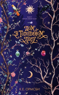 Дом в Тополином Лесу - Кэтрин Ормсби - Читать книги онлайн | Слушать аудиокниги онлайн | Электронная библиотека books-lib.com