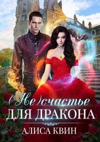 (Не)счастье для дракона - Алиса Квин - Читать книги онлайн | Слушать аудиокниги онлайн | Электронная библиотека books-lib.com