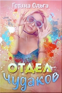 Отдел чудаков - Ольга Готина - Читать книги онлайн | Слушать аудиокниги онлайн | Электронная библиотека books-lib.com