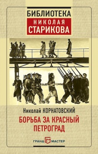 Борьба за Красный Петроград - Николай Стариков - Читать книги онлайн | Слушать аудиокниги онлайн | Электронная библиотека books-lib.com