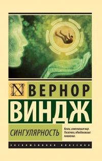 Сингулярность - Вернор Виндж - Читать книги онлайн | Слушать аудиокниги онлайн | Электронная библиотека books-lib.com
