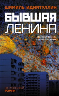 Бывшая Ленина - Шамиль Идиатуллин - Читать книги онлайн | Слушать аудиокниги онлайн | Электронная библиотека books-lib.com
