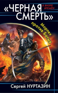 Черная смерть. Морпех против Батыя  - Сергей Нуртазин - Читать книги онлайн | Слушать аудиокниги онлайн | Электронная библиотека books-lib.com