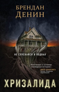Хризалида - Брендан Денин - Читать книги онлайн | Слушать аудиокниги онлайн | Электронная библиотека books-lib.com