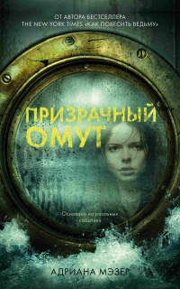 Призрачный омут - Адриана Мэзер - Читать книги онлайн | Слушать аудиокниги онлайн | Электронная библиотека books-lib.com
