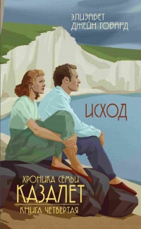 Исход - Элизабет Говард - Читать книги онлайн | Слушать аудиокниги онлайн | Электронная библиотека books-lib.com
