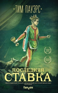 Последняя ставка - Тим Пауэрс - Читать книги онлайн | Слушать аудиокниги онлайн | Электронная библиотека books-lib.com