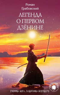 Легенда о Первом Дзёнине  - Роман Грабовский - Читать книги онлайн | Слушать аудиокниги онлайн | Электронная библиотека books-lib.com