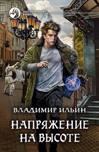 Напряжение на высоте - Владимир Ильин - Читать книги онлайн | Слушать аудиокниги онлайн | Электронная библиотека books-lib.com