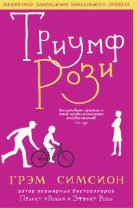 Триумф Рози - Грэм Симсион - Читать книги онлайн | Слушать аудиокниги онлайн | Электронная библиотека books-lib.com