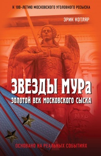 Звезды МУРа. Золотой век московского сыска - Эрик Котляр - Читать книги онлайн | Слушать аудиокниги онлайн | Электронная библиотека books-lib.com