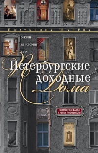 Петербургские доходные дома. Очерки из истории быта - Екатерина Юхнева - Читать книги онлайн | Слушать аудиокниги онлайн | Электронная библиотека books-lib.com