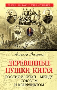 Деревянные пушки Китая - Алексей Волынец - Читать книги онлайн | Слушать аудиокниги онлайн | Электронная библиотека books-lib.com