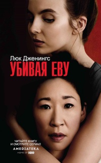 Убивая Еву - Люк Дженнингс - Читать книги онлайн | Слушать аудиокниги онлайн | Электронная библиотека books-lib.com
