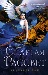 Сплетая рассвет - Элизабет Лим - Читать книги онлайн | Слушать аудиокниги онлайн | Электронная библиотека books-lib.com