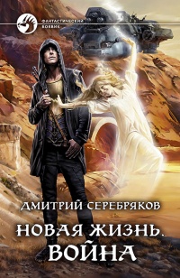 Новая жизнь. Война - Дмитрий Серебряков - Читать книги онлайн | Слушать аудиокниги онлайн | Электронная библиотека books-lib.com