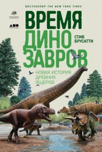 Время динозавров. Новая история древних ящеров - Стив Брусатти - Читать книги онлайн | Слушать аудиокниги онлайн | Электронная библиотека books-lib.com