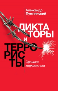 Диктаторы и террористы - Александр Пумпянский - Читать книги онлайн | Слушать аудиокниги онлайн | Электронная библиотека books-lib.com