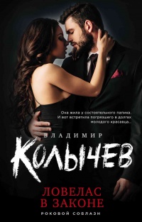 Ловелас в законе - Владимир Колычев - Читать книги онлайн | Слушать аудиокниги онлайн | Электронная библиотека books-lib.com