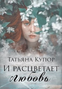 И расцветает любовь - Татьяна Купор - Читать книги онлайн | Слушать аудиокниги онлайн | Электронная библиотека books-lib.com