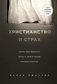 Христианство и страх - Оскар Пфистер - Читать книги онлайн | Слушать аудиокниги онлайн | Электронная библиотека books-lib.com