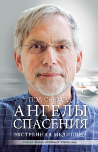 Ангелы спасения. Экстренная медицина - Пол Сьюард - Читать книги онлайн | Слушать аудиокниги онлайн | Электронная библиотека books-lib.com