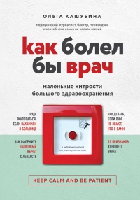 Как болел бы врач: маленькие хитрости большого здравоохранения - Ольга Кашубина - Читать книги онлайн | Слушать аудиокниги онлайн | Электронная библиотека books-lib.com