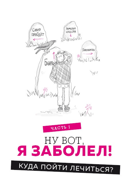 Как болел бы врач: маленькие хитрости большого здравоохранения Как болел бы врач: маленькие хитрости большого здравоохранения