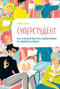 Суперстудент - Улаф Шеве - Читать книги онлайн | Слушать аудиокниги онлайн | Электронная библиотека books-lib.com