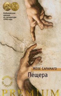 Пещера - Жозе Сарамаго - Читать книги онлайн | Слушать аудиокниги онлайн | Электронная библиотека books-lib.com
