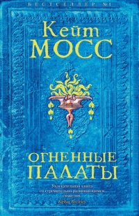 Огненные палаты - Кейт Мосс - Читать книги онлайн | Слушать аудиокниги онлайн | Электронная библиотека books-lib.com