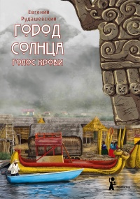 Город Солнца. Голос крови  - Евгений Рудашевский - Читать книги онлайн | Слушать аудиокниги онлайн | Электронная библиотека books-lib.com