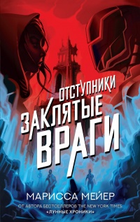 Заклятые враги - Марисса Мейер - Читать книги онлайн | Слушать аудиокниги онлайн | Электронная библиотека books-lib.com