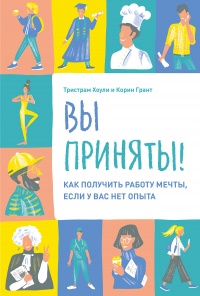 Вы приняты! - Тристрам Хоули - Читать книги онлайн | Слушать аудиокниги онлайн | Электронная библиотека books-lib.com