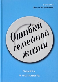 Ошибки семейной жизни - Ирина Рахимова - Читать книги онлайн | Слушать аудиокниги онлайн | Электронная библиотека books-lib.com