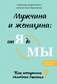 Мужчина и женщина: от я до мы. Как построить семейное счастье - Ольга Красникова - Читать книги онлайн | Слушать аудиокниги онлайн | Электронная библиотека books-lib.com