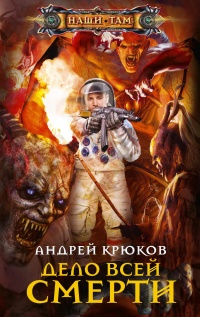 Дело всей смерти - Андрей Крюков - Читать книги онлайн | Слушать аудиокниги онлайн | Электронная библиотека books-lib.com