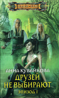 Друзей не выбирают. Эпизод 1 - Анна Кувайкова - Читать книги онлайн | Слушать аудиокниги онлайн | Электронная библиотека books-lib.com