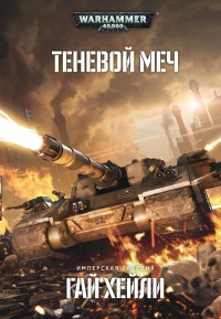 Теневой меч - Гай Хейли - Читать книги онлайн | Слушать аудиокниги онлайн | Электронная библиотека books-lib.com