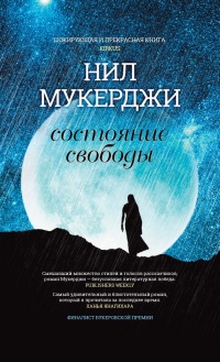 Состояние свободы - Нил Мукерджи - Читать книги онлайн | Слушать аудиокниги онлайн | Электронная библиотека books-lib.com