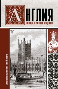 Англия. Полная история страны - Джейсон Мартинсон - Читать книги онлайн | Слушать аудиокниги онлайн | Электронная библиотека books-lib.com