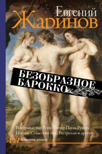 Безобразное барокко - Евгений Жаринов - Читать книги онлайн | Слушать аудиокниги онлайн | Электронная библиотека books-lib.com