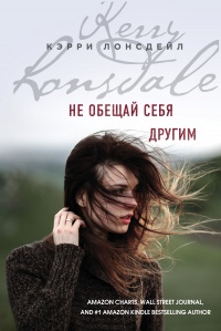 Не обещай себя другим - Кэрри Лонсдейл - Читать книги онлайн | Слушать аудиокниги онлайн | Электронная библиотека books-lib.com